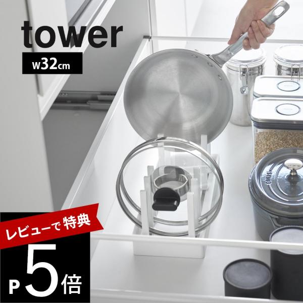 山崎実業 シンク下幅調節鍋蓋＆フライパン収納スタンド タワー Ｗ32 tower 1359 1360
