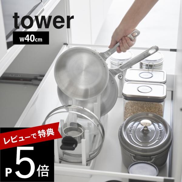 山崎実業 シンク下幅調節鍋蓋＆フライパン収納スタンド タワー W40 tower 1361 1362