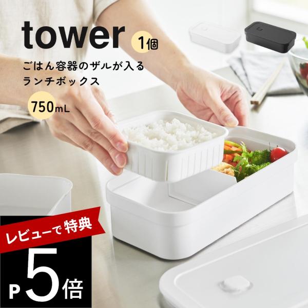 山崎実業 冷凍ごはん用のザルがそのまま入るバルブ付き密閉ランチボックス タワー tower 1363...
