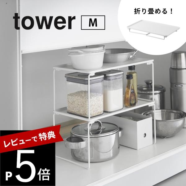 山崎実業 折り畳み積み重ね棚 タワー Ｍ tower 1367 1368