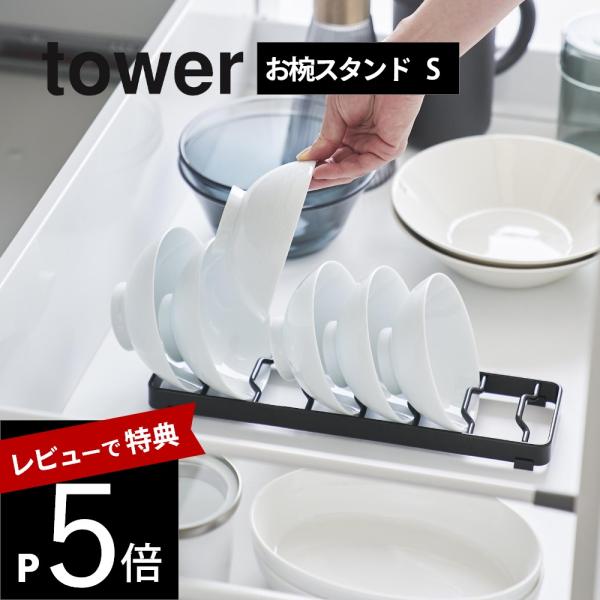 山崎実業 お椀スタンド タワー Ｓ tower 1371 1372