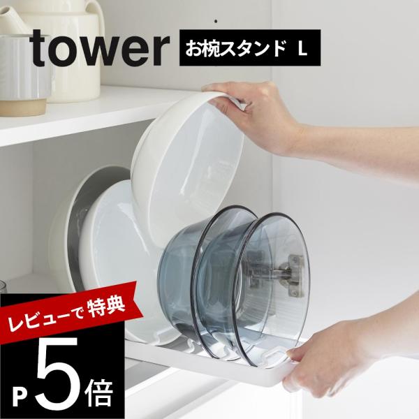 山崎実業 お椀スタンド タワー L tower 1373 1374