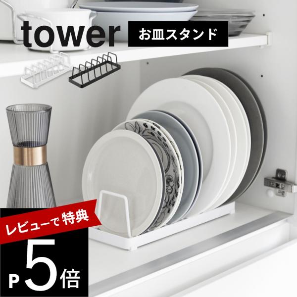 山崎実業 お皿スタンド タワー tower 1375 1376