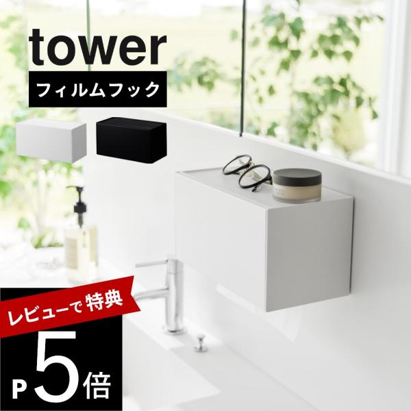 山崎実業 フィルムフックペーパータオルディスペンサー タワー tower 1377 1378