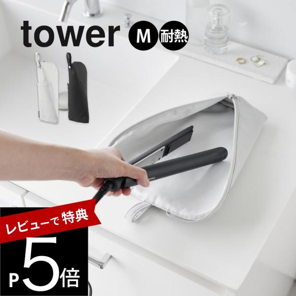 山崎実業 耐熱ヘアーアイロンポーチ タワー Ｍ tower 1381 1382