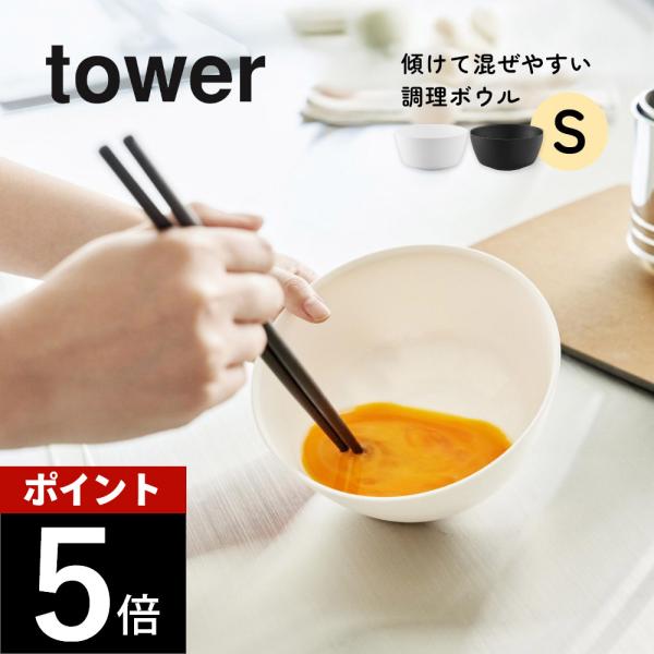 山崎実業 傾けて混ぜやすい調理ボウル タワー S 電子レンジ対応 tower 1385 1386