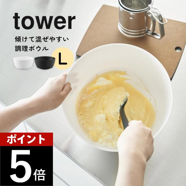 山崎実業 傾けて混ぜやすい調理ボウル タワー L 電子レンジ対応 tower 1389 1390