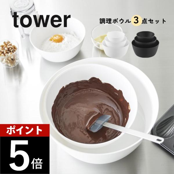 山崎実業 傾けて混ぜやすい調理ボウル タワー 3点セット 電子レンジ対応 tower 1391 13...