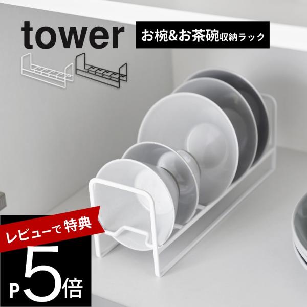 山崎実業 お椀＆お茶碗収納ラック タワー tower 1397 1398