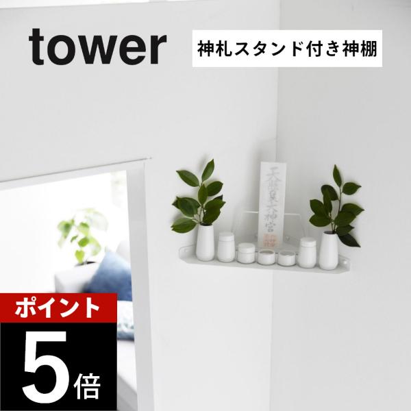 山崎実業 ウォールコーナー神棚 タワー 石こうボード壁対応 tower 1399