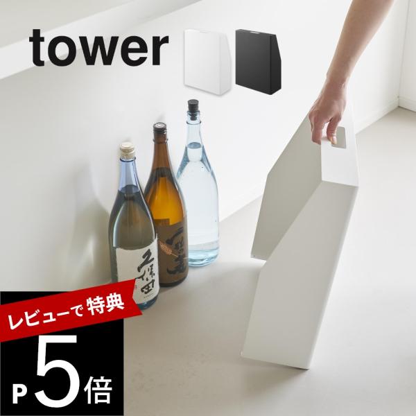 山崎実業 目隠しお酒スタンド タワー tower 1407 1408