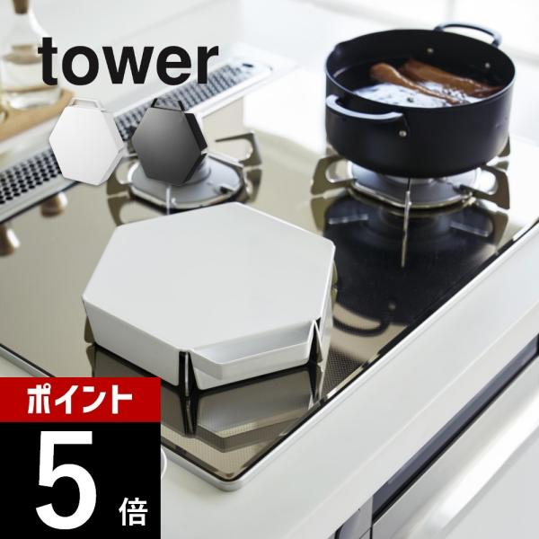 山崎実業 立てて置ける五徳カバー タワー tower 1413 1414