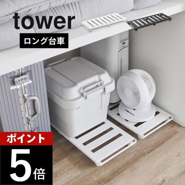 山崎実業 押入れ収納ロング台車 タワー tower 1417 1418