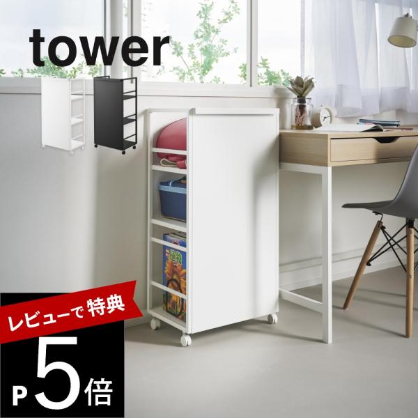 山崎実業 目隠しワゴン L タワー tower 1419 1420