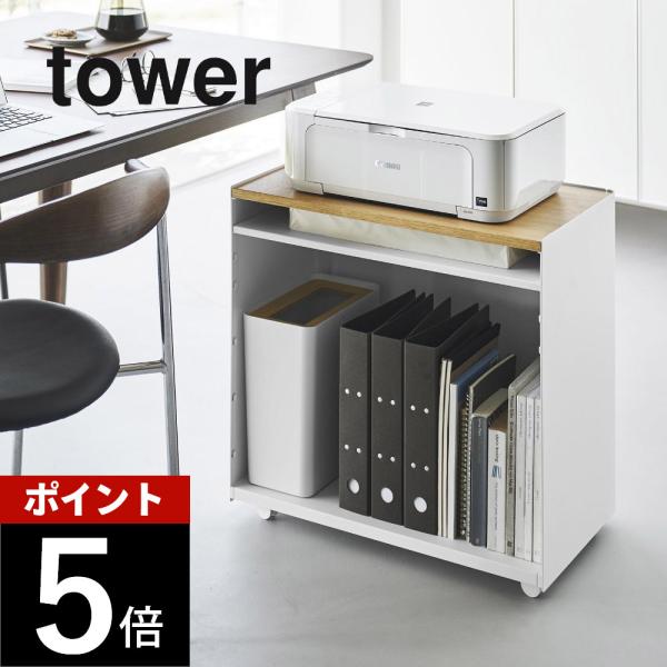 山崎実業 隠せるテレワークワゴン タワー tower 1424 1425