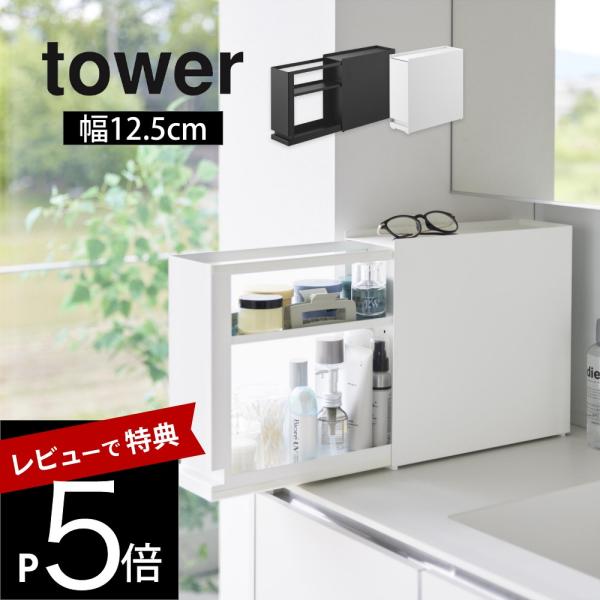 山崎実業 隠せる引き出し収納 タワー tower 1428 1429