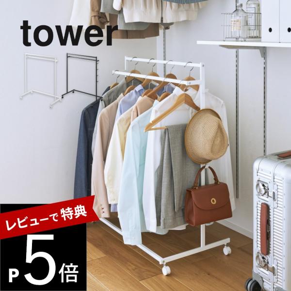 山崎実業 収納力アップハンガーラック タワー 2段 tower 1435 1436