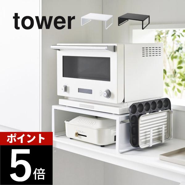 山崎実業 オーブンレンジラック タワー tower 1442 1443