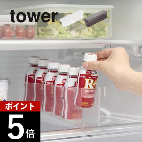 山崎実業 冷蔵庫中ミニドリンク収納ケース タワー tower 1444 1445