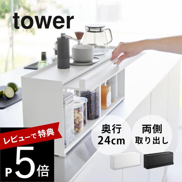 山崎実業 前が開くキッチンカウンター上収納ラック タワー D24 1454 1455
