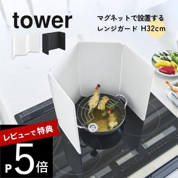 山崎実業 マグネットレンジガード タワー 4枚パネル tower 1456 1457
