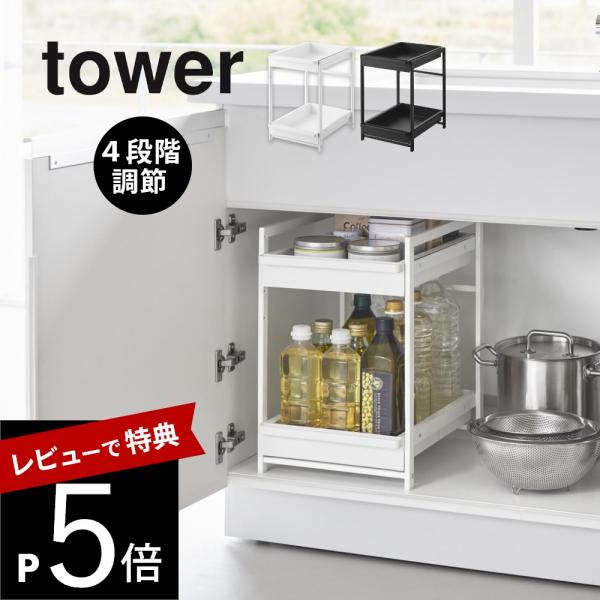 山崎実業 シンク下スライドラック タワー 2段 tower 1460 1461