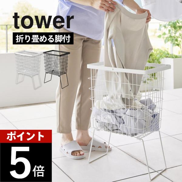 山崎実業 折り畳み脚付きランドリーバスケット タワー tower 1462 1463