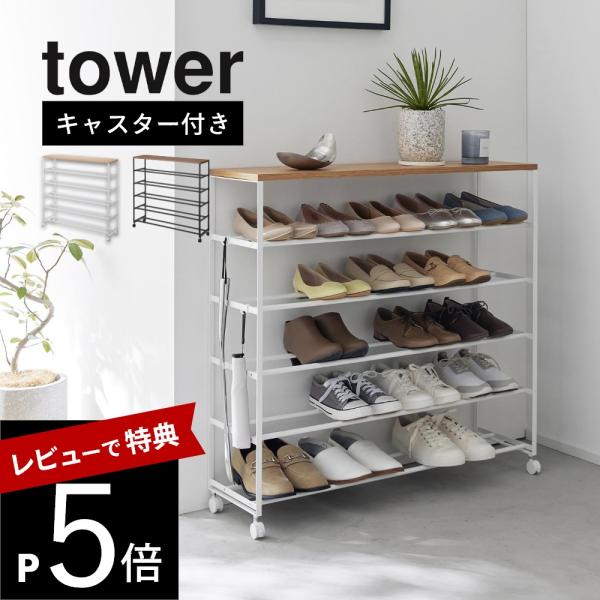 山崎実業 天板付きシューズラック タワー 5段 キャスター付 W90 tower 1465 1466