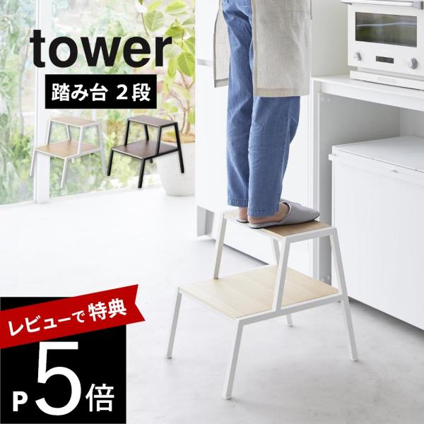 山崎実業 踏み台 タワー 2段 tower 1467 1468