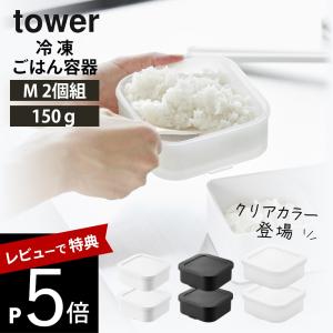 山崎実業 温まりやすい立つ冷凍ごはん容器 タワー...の商品画像