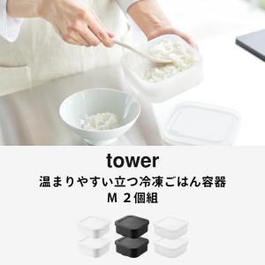 山崎実業 温まりやすい立つ冷凍ごはん容器 タワ...の詳細画像1