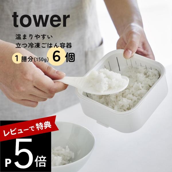 山崎実業 温まりやすい立つ冷凍ごはん容器 タワー 一膳 6個 tower 1471 1472