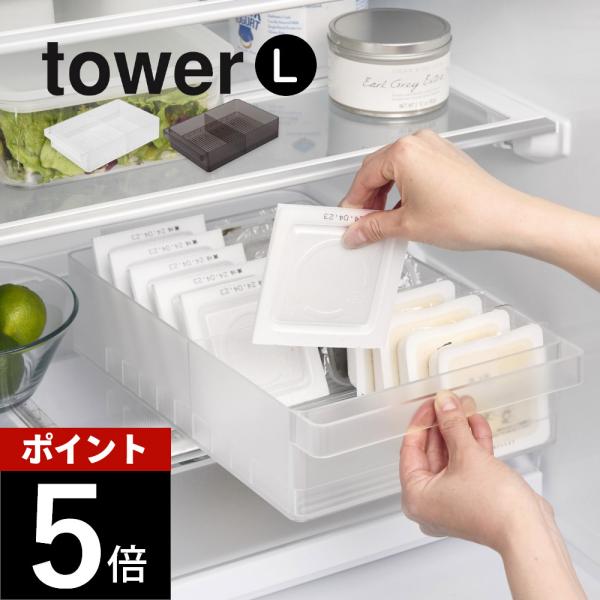 山崎実業 冷蔵庫中収納ケース タワー L 仕切り付 tower 1477 1478 母の日