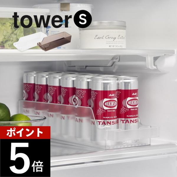 山崎実業 冷蔵庫中缶ストッカー タワー S tower 1479 1480 母の日