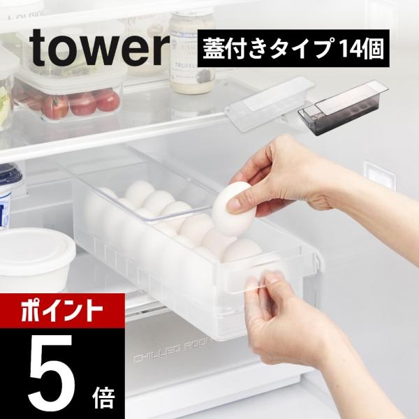 山崎実業 冷蔵庫中蓋付き卵ケース タワー tower 1481 1482