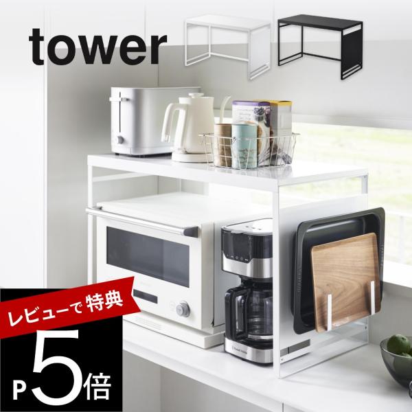 山崎実業 スチールパネル付きレンジラック タワー W75 tower 1483 1484