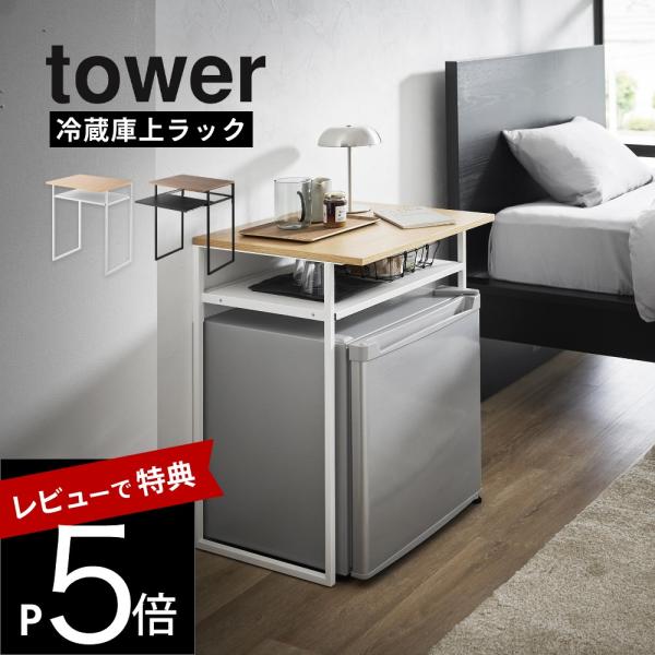 山崎実業 引き出し付き冷蔵庫上ラック タワー 45L用 tower 1487 1488