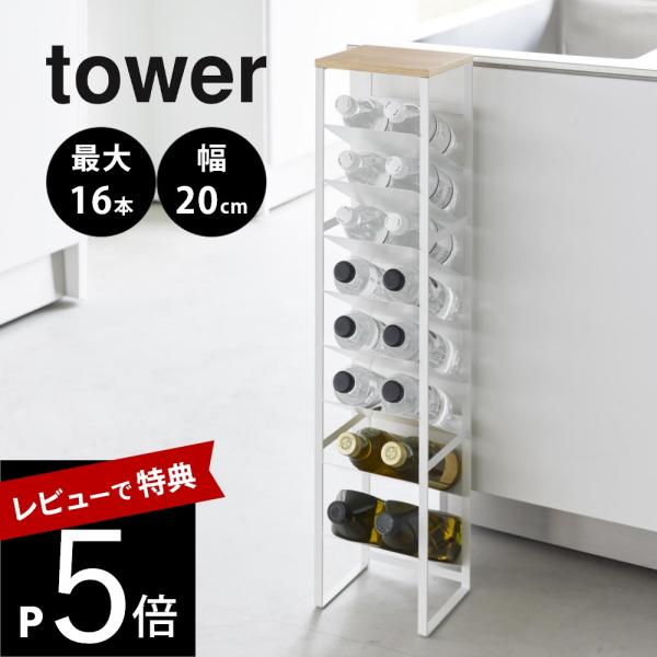 山崎実業 天板付きボトルストッカー タワー 8段 tower 1491 1492