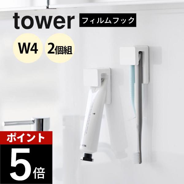 山崎実業 フィルムフック差し込み式歯ブラシ＆チューブホルダー タワー W4 2個組 tower 14...