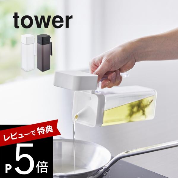 山崎実業 蓋付き調味料ボトル タワー tower 1517 1518