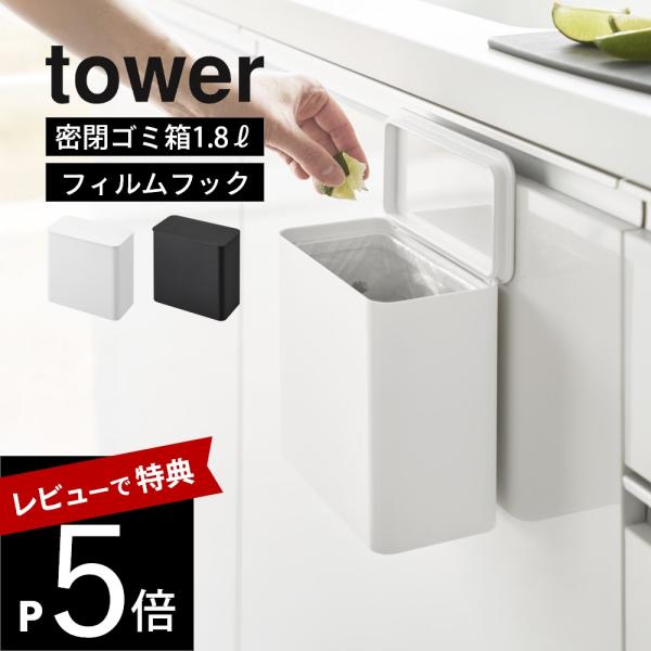 山崎実業 フィルムフック 密閉ゴミ箱 タワー tower 1520 1521