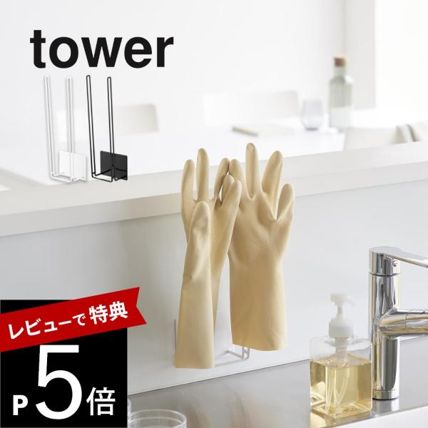 山崎実業 マグネットグローブホルダータワー tower 1522 1523
