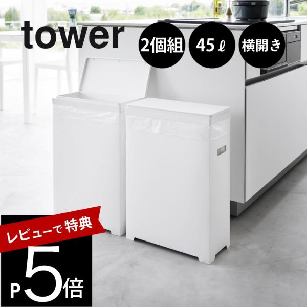 山崎実業 スリム蓋付きゴミ箱 タワー 横開きタイプ tower 1526 1527 2個組