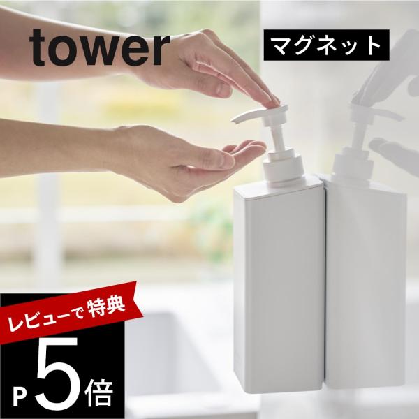 山崎実業 たっぷり洗剤が出るマグネットディスペンサー タワー tower 1532 1533 153...