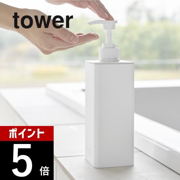 山崎実業 たっぷり洗剤が出るディスペンサー タワー tower 1538 1539 1540 154...