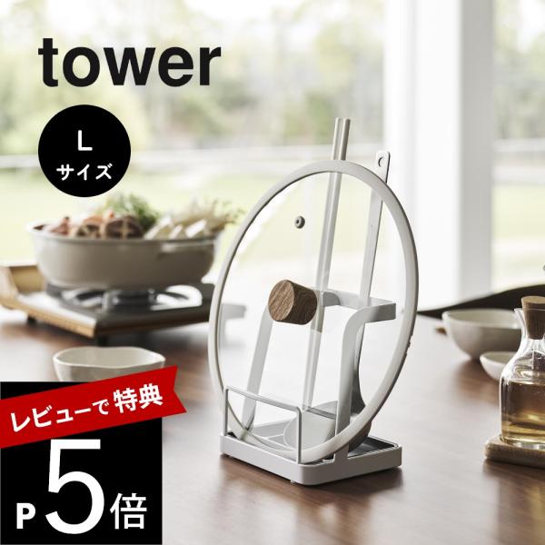 山崎実業 お玉＆鍋ふたスタンド Lサイズ タワー tower 1551 1552