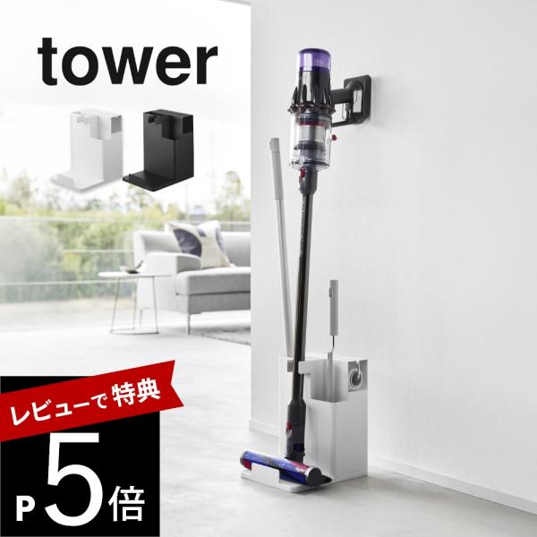 山崎実業 スティッククリーナー＆ツールオーガナイザー タワー tower 1553 1554