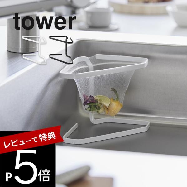 山崎実業 水切りネットが付けられる三角コーナー タワー tower 1555 1556