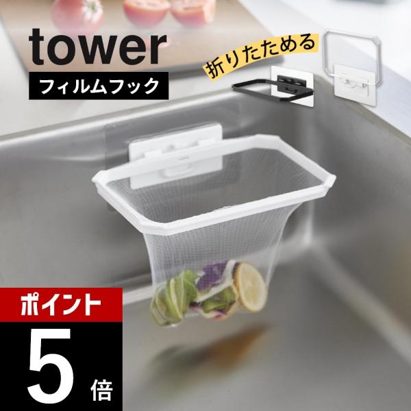 山崎実業 フィルムフック折りたためる水切りネットホルダー タワー tower 1566 1567