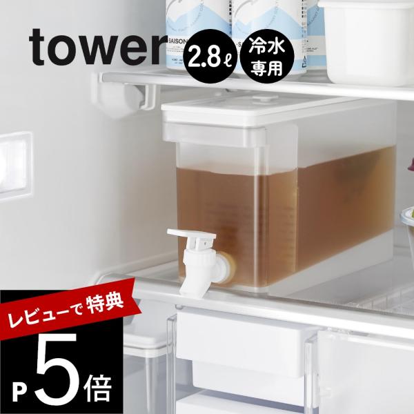 山崎実業 冷蔵庫ドリンクサーバー タワー 2.8L tower 1582 1583